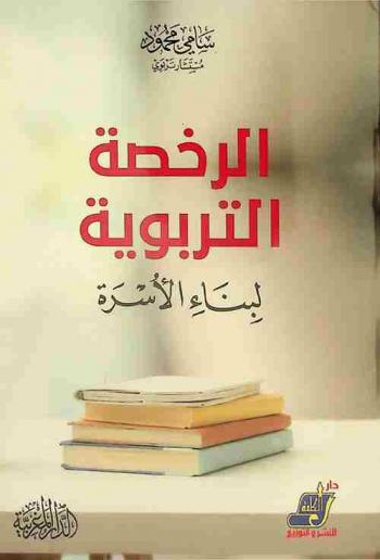  الرخصة التربوية لبناء الأسرة