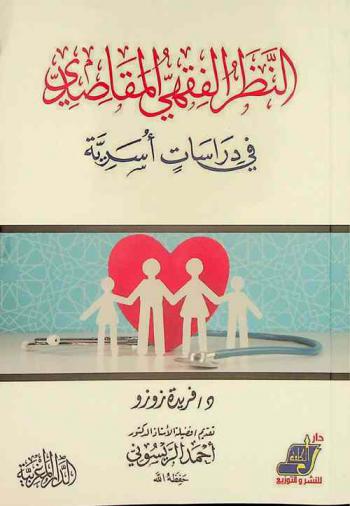  النظر الفقهي المقاصدي في دراسات أسرية