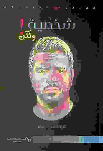 شخصية.. ولكن!