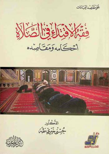  فقه الاقتداء في الصلاة : أحكامة ومقاصده