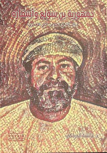  جمهورية بن سولع وأسفاره : دراسات في نصوص علي المعمري