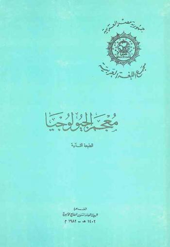 معجم الجيولوجيا