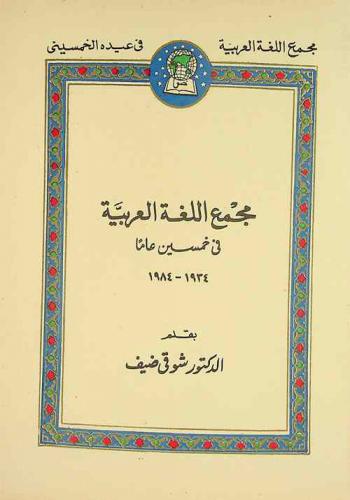 مجمع اللغة العربية في خمسين عاما 1934-1984