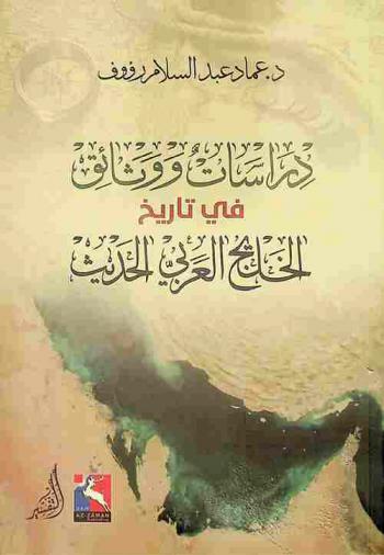  دراسات ووثائق في تاريخ الخليج العربي المعاصر
