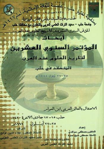  أبحاث المؤتمر السنوي العشرين لتاريخ العلوم عند العرب المنعقد في حلب 25-27 أيلول 1999 =‪ Proceedings of the Nineteenth annual conference for the history of arabic science aleppo - syria september 25 - 27,1999