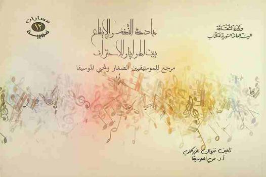  مبادئ النغم والإيقاع بين الهوية والاحتراف : مرجع للموسيقيين الصغار ولمحبي الموسيقى