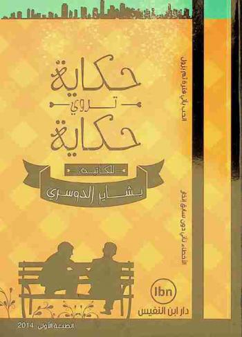  حكاية تروي حكاية