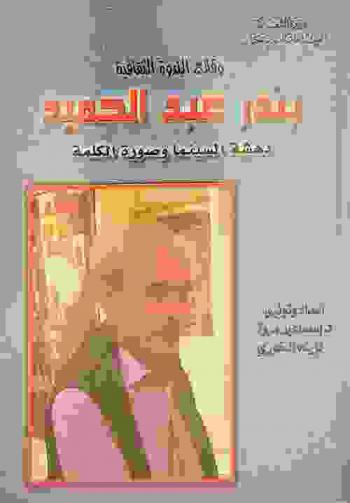 بندر عبد الحميد : دهشة السينما وصورة الكلمة