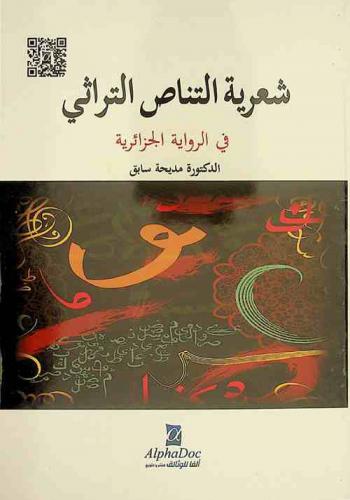 شعرية التناص التراثي في الرواية الجزائرية