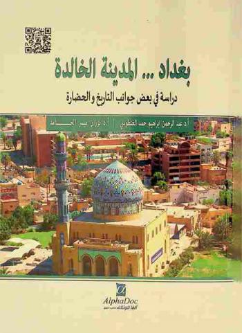  بغداد ... المدينة الخالدة : دراسة في بعض جوانب التاريخ والحضارة