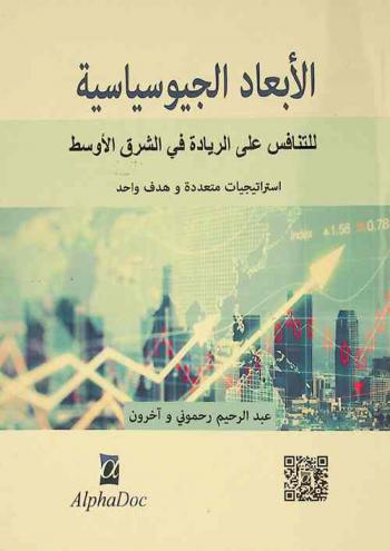  الأبعاد الجيوسياسية للتنافس على الريادة في الشرق الأوسط : استراتيجيات متعددة وهدف واحد