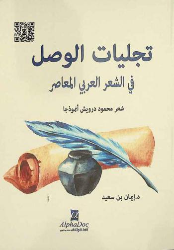  تجليات الوصل في الشعر العربي المعاصر : (شعر محمود درويش أنموذجا) = Al Wasl manifestations in contemporary Arabic poetry : (Mahmoud Darwish's poetry is a model)
