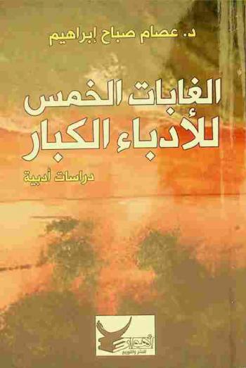  ‏الغابات الخمس للأدباء الكبار