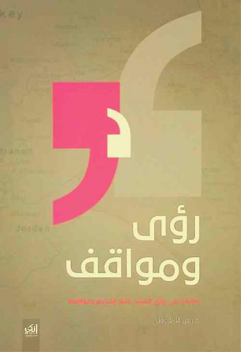  رؤى ومواقف : نظرات في رؤى السيد عمار الحكيم ومواقفه