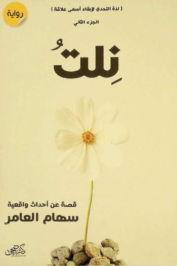 ... نلت : (لذة التحدي لإبقاء أسمى علاقة) : قصة عن أحداث واقعية