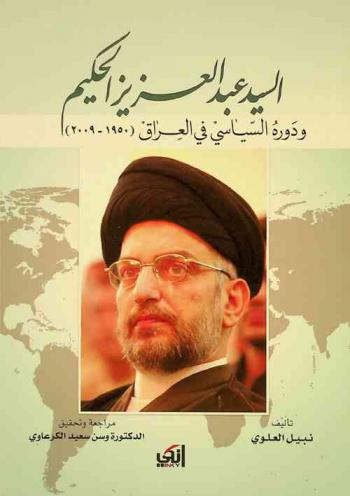 السيد عبد العزيز الحكيم ودوره السياسي في العراق (1950-2009)