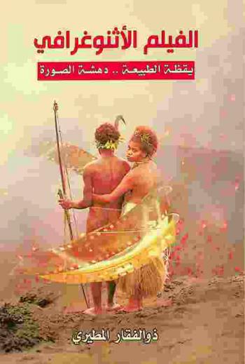  الفيلم الإثنوغرافي : يقظة الطبيعة ... دهشة الصورة