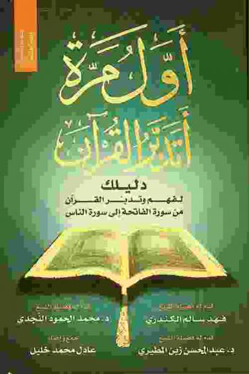  أول مرة أتدبر القرآن : دليلك لفهم وتدبر القرآن من سورة الفاتحة إلى سورة الناس