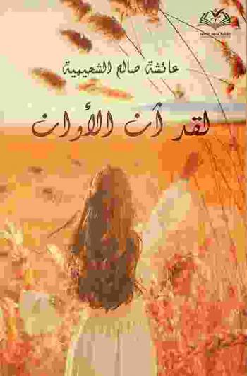  لقد آن الأوان