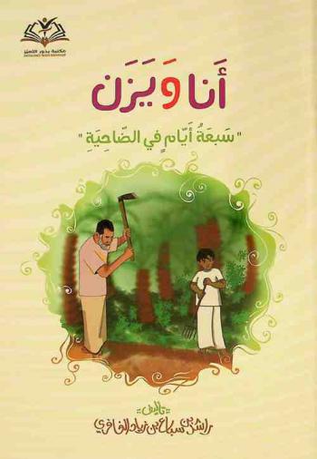 أنا ويزن : سبعة أيام في الضاحية