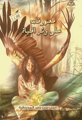  معزوفات على وتر الحياة