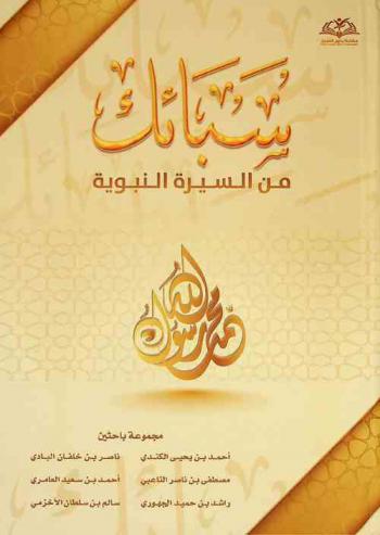 سبائك من السيرة النبوية