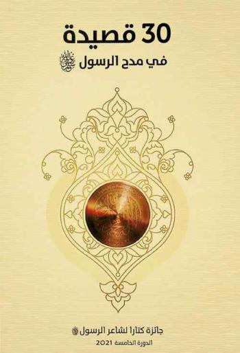  30 قصيدة في مدح الرسول صلى الله عليه وسلم.‪‪‪‪‪‪‪‪
