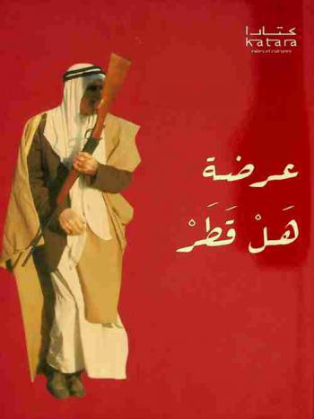  عرضة هل قطر