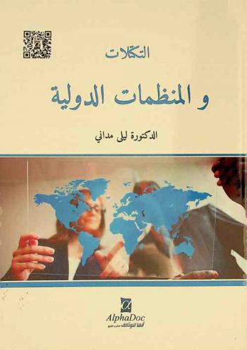  التكتلات والمنظمات الدولية