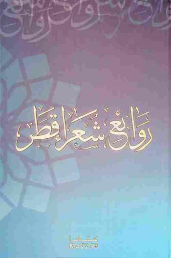  روائع شعراء قطر