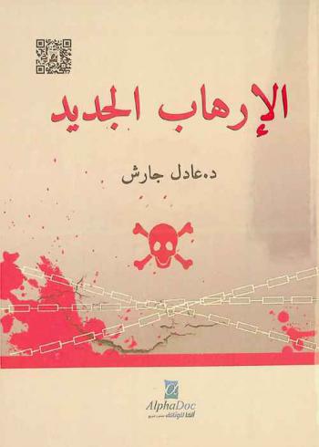  الإرهاب الجديد