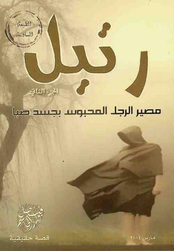  رتيل : مصير الرجل المحبوس بجسد صبا : قصة حقيقية