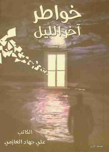  خواطر آخر الليل