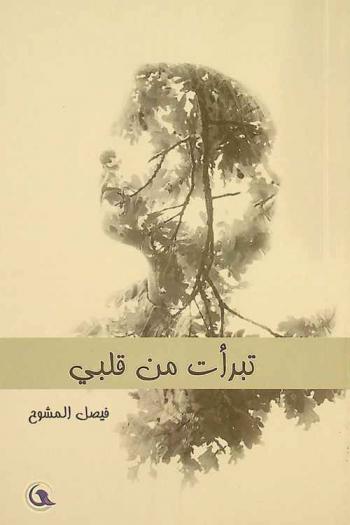  تبرأت من قلبي