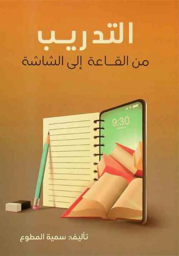  التدريب من القاعة إلى الشاشة