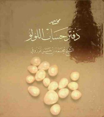  مختصر دفتر حساب اللؤلؤ