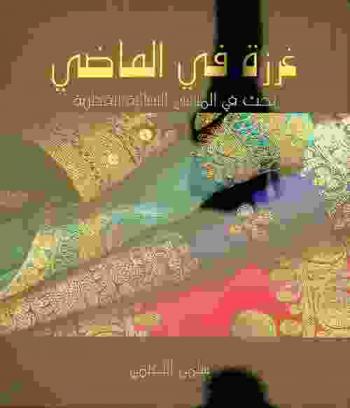  غرزة في الماضي : بحث في الملابس النسائية القطرية