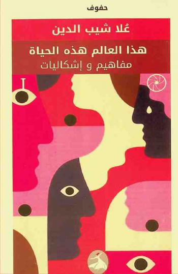  هذا العالم .. هذه الحياة : مفاهيم وإشكاليات