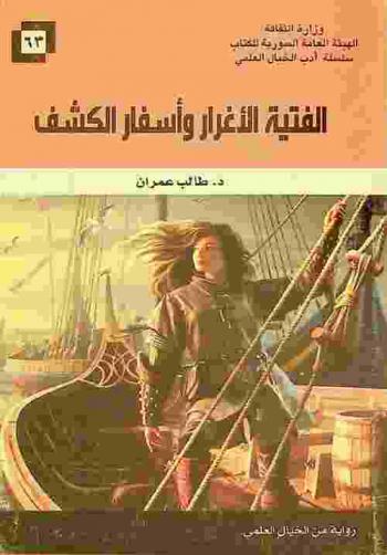  الفتية الأغرار وأسفار الكشف : رواية من الخيال العلمي