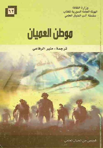موطن العميان : قصص من الخيال العلمي