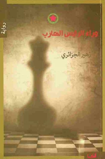 وراء الرئيس الهارب