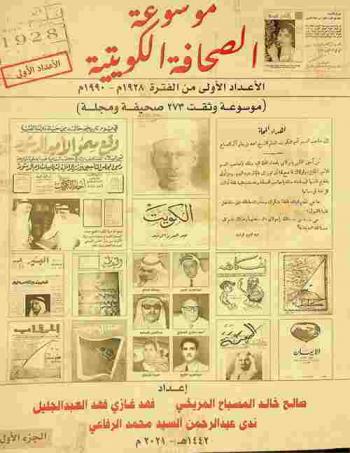 موسوعة الصحافة الكويتية :‪‪‪‪‪‪‪‪‪ الأعداد الأولى من الفترة 1928 م-1990 م (موسوعة وثقت 273 صحيفة ومجلة كويتية) /‪‪‪‪‪‪‪‪