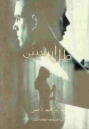 ظل أربعيني : رواية