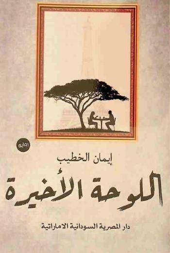 اللوحة الأخيرة : رواية