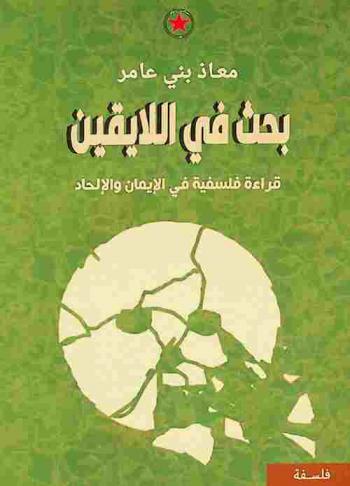  بحث في اللا يقين : قراءة فلسفية في الشك والإيمان