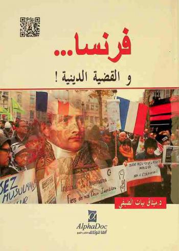  فرنسا ... والقضية الدينية