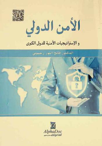  الأمن الدولي والاستراتيجيات الأمنية للدول الكبرى