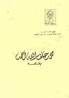  محمد خلف الله أحمد