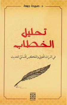  تحليل الخطاب في التراث اللغوي والتفكير اللساني الحديث
