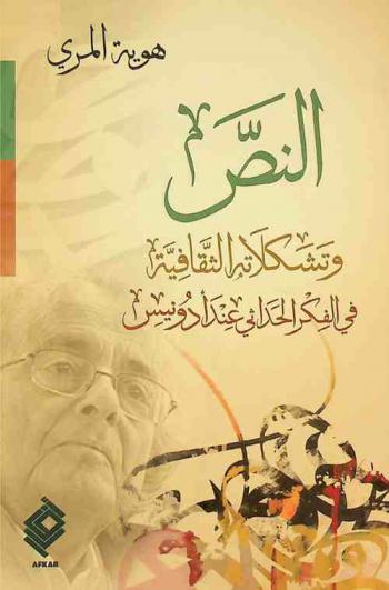  النص وتشكلاته الثقافية في الفكر الحداثي عند أدونيس